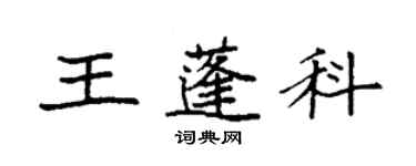 袁強王蓬科楷書個性簽名怎么寫