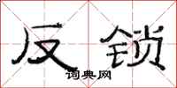 范連陞反鎖隸書怎么寫