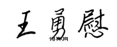 王正良王勇慰行書個性簽名怎么寫