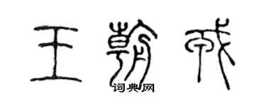 陳聲遠王朝戎篆書個性簽名怎么寫