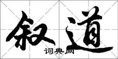 胡問遂敘道行書怎么寫