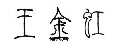 陳墨王金虹篆書個性簽名怎么寫