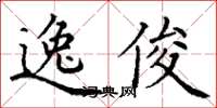 丁謙逸俊楷書怎么寫
