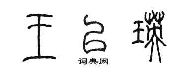 陳墨王以瑛篆書個性簽名怎么寫