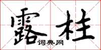 周炳元露柱楷書怎么寫