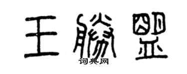 曾慶福王勝盟篆書個性簽名怎么寫