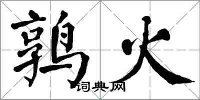 翁闓運鶉火楷書怎么寫