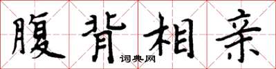 周炳元腹背相親楷書怎么寫