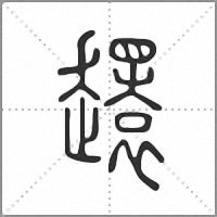 𧾎篆書