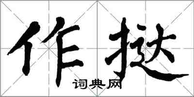 翁闓運作撻楷書怎么寫