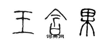 陳聲遠王含果篆書個性簽名怎么寫