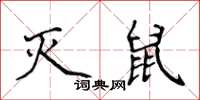 侯登峰滅鼠楷書怎么寫