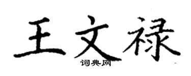 丁謙王文祿楷書個性簽名怎么寫