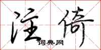 荊霄鵬注倚行書怎么寫