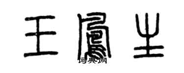 曾慶福王鳳生篆書個性簽名怎么寫