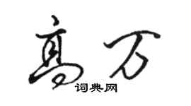 駱恆光高萬行書個性簽名怎么寫