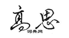 駱恆光高思行書個性簽名怎么寫