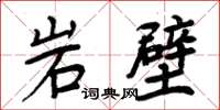 周炳元岩壁楷書怎么寫