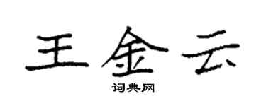 袁強王金雲楷書個性簽名怎么寫