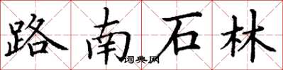 丁謙路南石林楷書怎么寫
