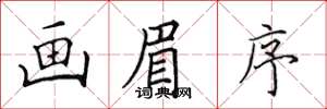 田英章畫眉序楷書怎么寫