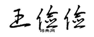 曾慶福王儉儉草書個性簽名怎么寫