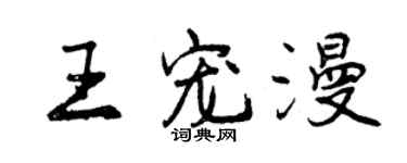 曾慶福王寵漫行書個性簽名怎么寫