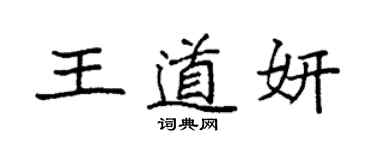 袁強王道妍楷書個性簽名怎么寫