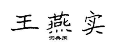 袁強王燕實楷書個性簽名怎么寫