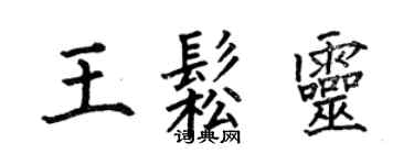 何伯昌王松靈楷書個性簽名怎么寫