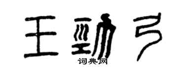曾慶福王勁弓篆書個性簽名怎么寫