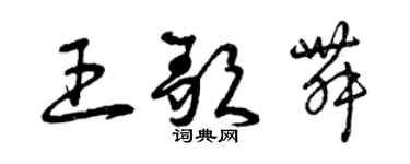 曾慶福王歌舞草書個性簽名怎么寫