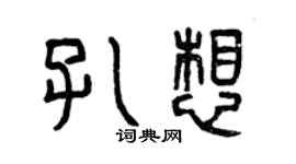 曾慶福孔想篆書個性簽名怎么寫