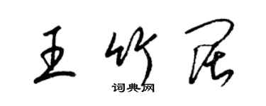 梁錦英王竹闊草書個性簽名怎么寫