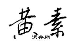 王正良黃素行書個性簽名怎么寫