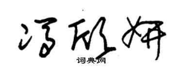 朱錫榮馮欣妍草書個性簽名怎么寫