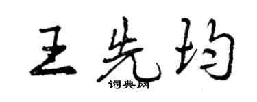 曾慶福王先均行書個性簽名怎么寫