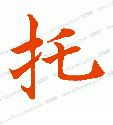 水島修三寫的托