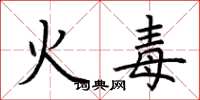 荊霄鵬火毒楷書怎么寫