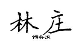袁強林莊楷書個性簽名怎么寫