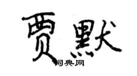 曾慶福賈默行書個性簽名怎么寫