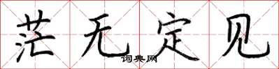 荊霄鵬茫無定見楷書怎么寫