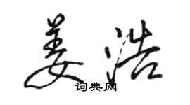 駱恆光姜浩行書個性簽名怎么寫