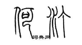 陳墨何汀篆書個性簽名怎么寫