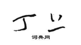 駱恆光丁上草書個性簽名怎么寫