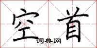 荊霄鵬空首楷書怎么寫