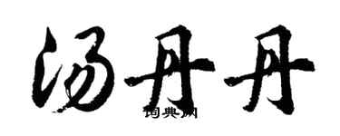 胡問遂湯丹丹行書個性簽名怎么寫