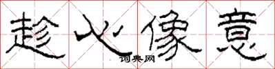 柯春海趁心像意隸書怎么寫