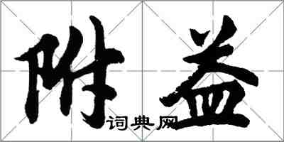 胡問遂附益行書怎么寫