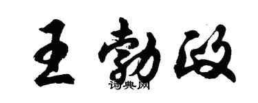 胡問遂王勃政行書個性簽名怎么寫